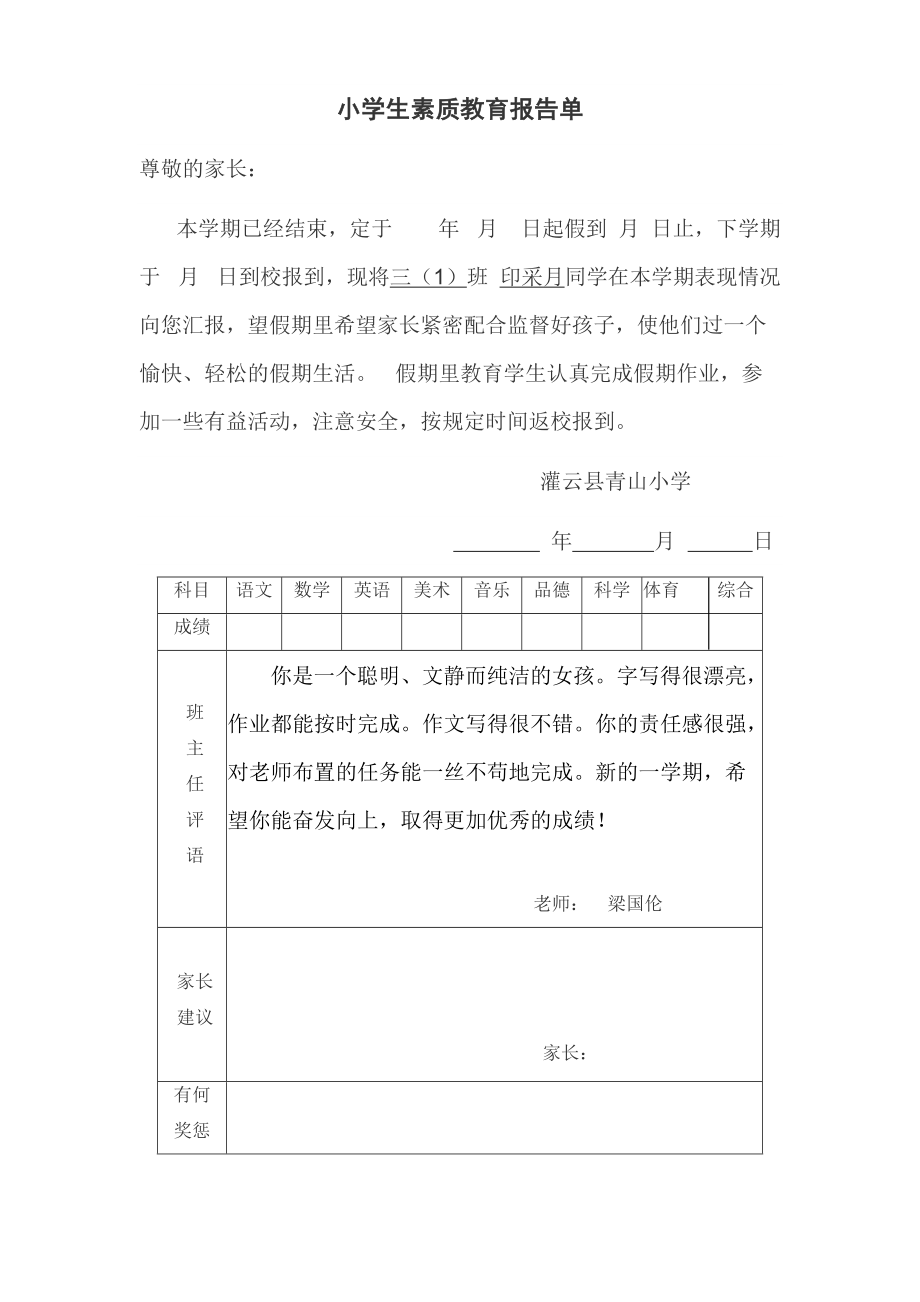 小学生素质教育报告单_第1页