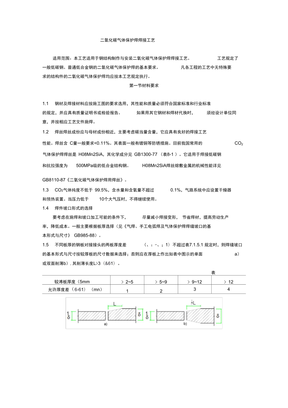 二氧化碳气体保护焊焊接工艺_第1页