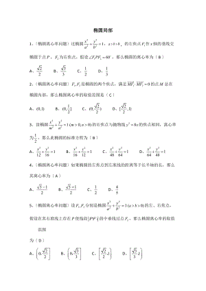 2021屆廣州市天河高考數(shù)學(xué)一輪《橢圓部分》復(fù)習(xí)檢測(cè)試題含答案