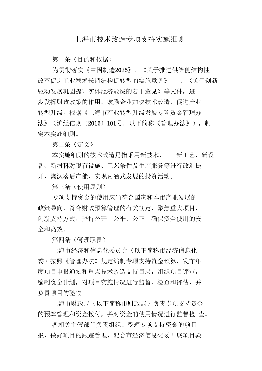 上海技术改造专项支持实施细则2018年_第1页