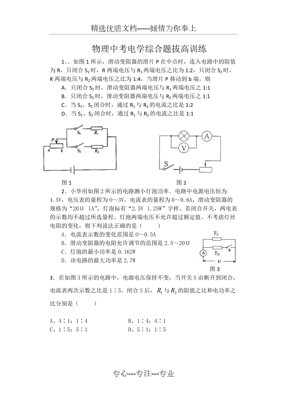 物理中考电学综合题拔高训练(共4页)_第1页