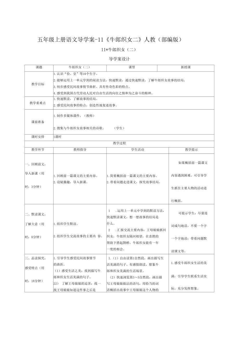 五年級上冊語文導(dǎo)學(xué)案-11牛郎織女二人教部編版_第1頁