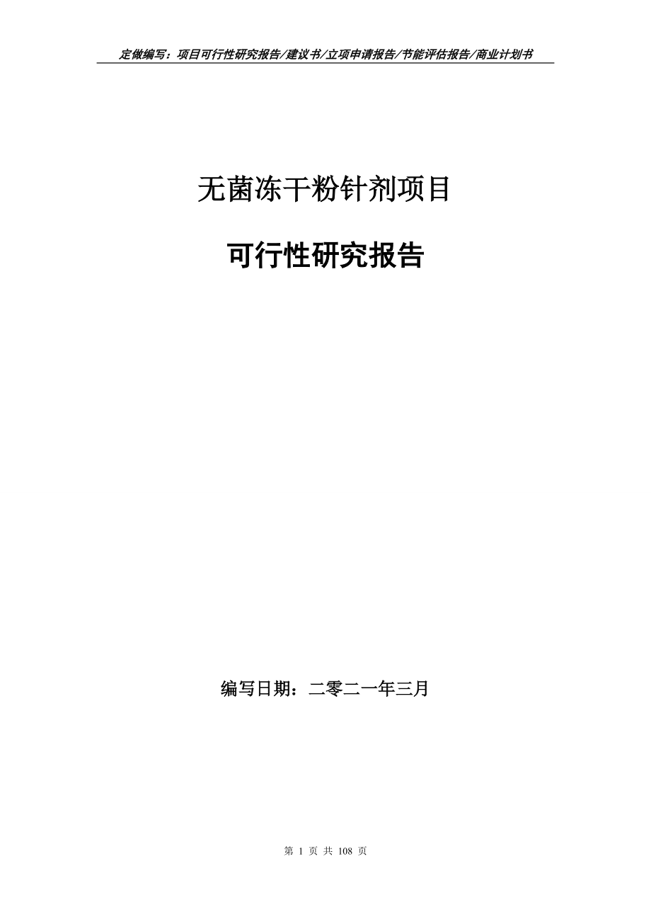 无菌冻干粉针剂项目可行性研究报告写作范本_第1页