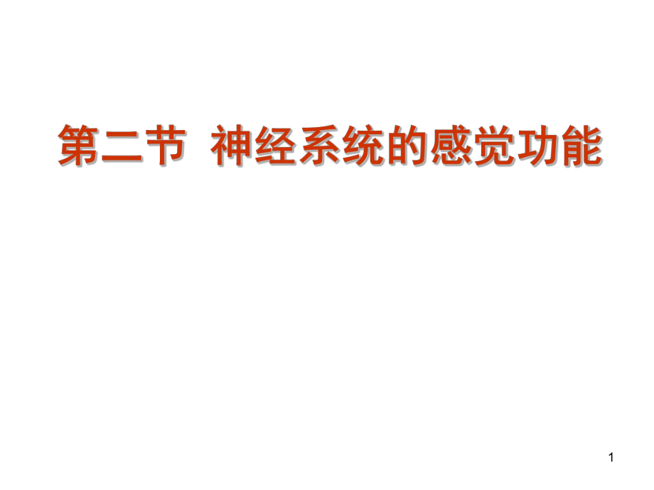 生理學(xué)課件：第九章神經(jīng)系統(tǒng)的功能-2_第1頁