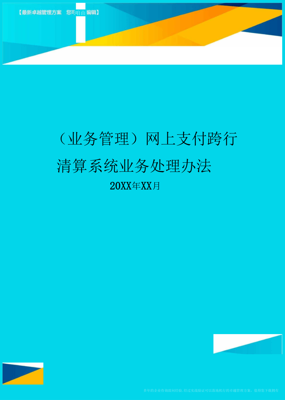 {业务管理}网上支付跨行清算系统业务处理办法_第1页