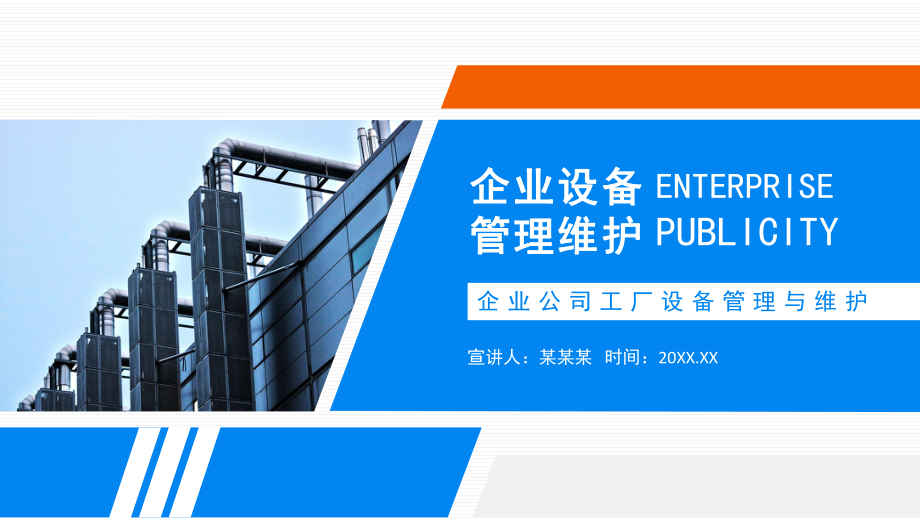 XX企業(yè)公司工廠設備管理與維護PPT課件（帶內(nèi)容）_第1頁