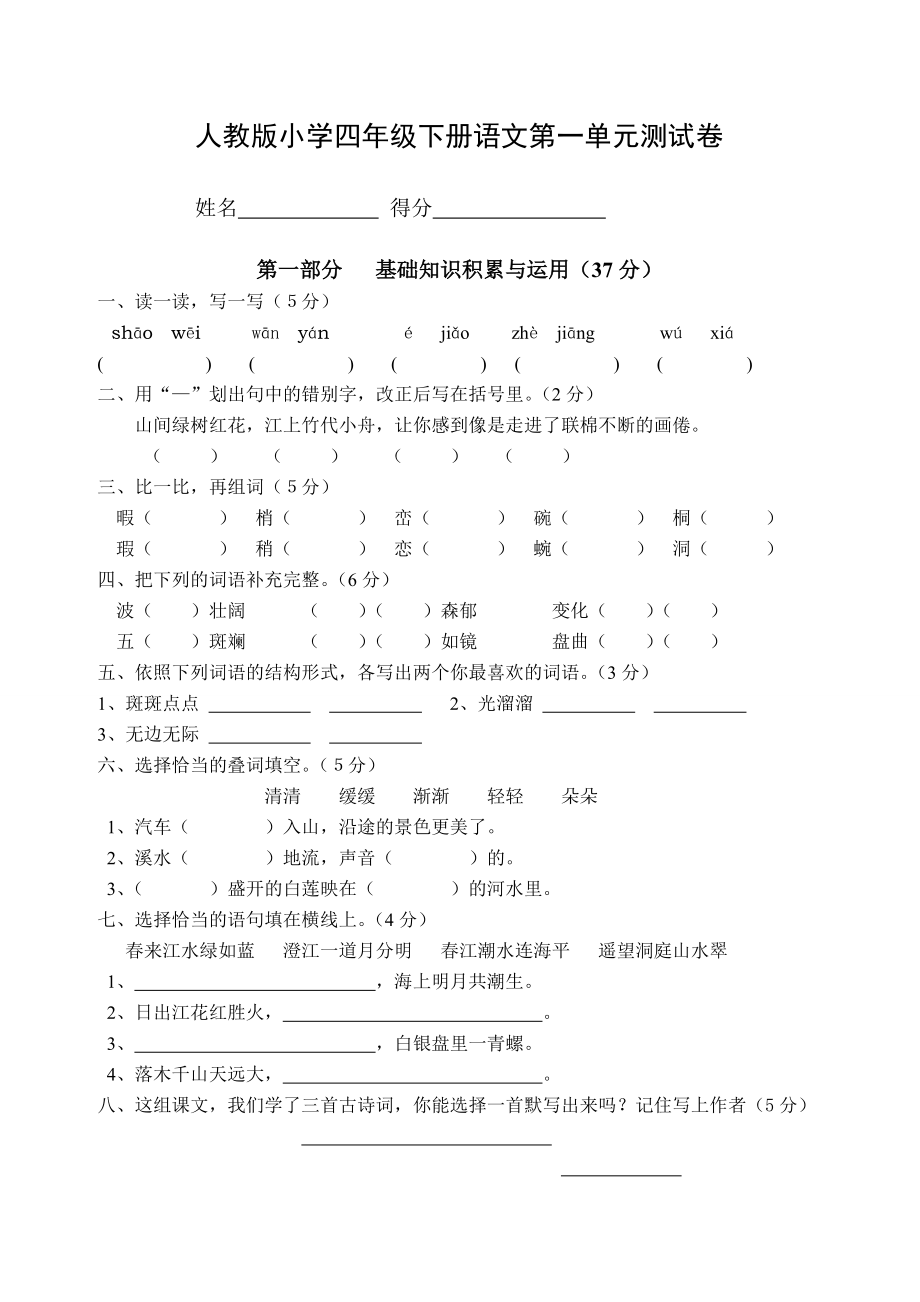 人教版小學(xué)四年級語文下冊單元測試卷全冊[共51頁]_第1頁