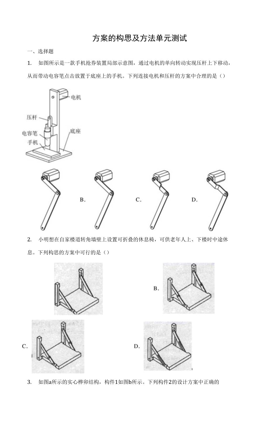 第四單元 方案的構(gòu)思及方法 單元測試題-高二上學(xué)期通用技術(shù)蘇教版必修《技術(shù)與設(shè)計1》_第1頁