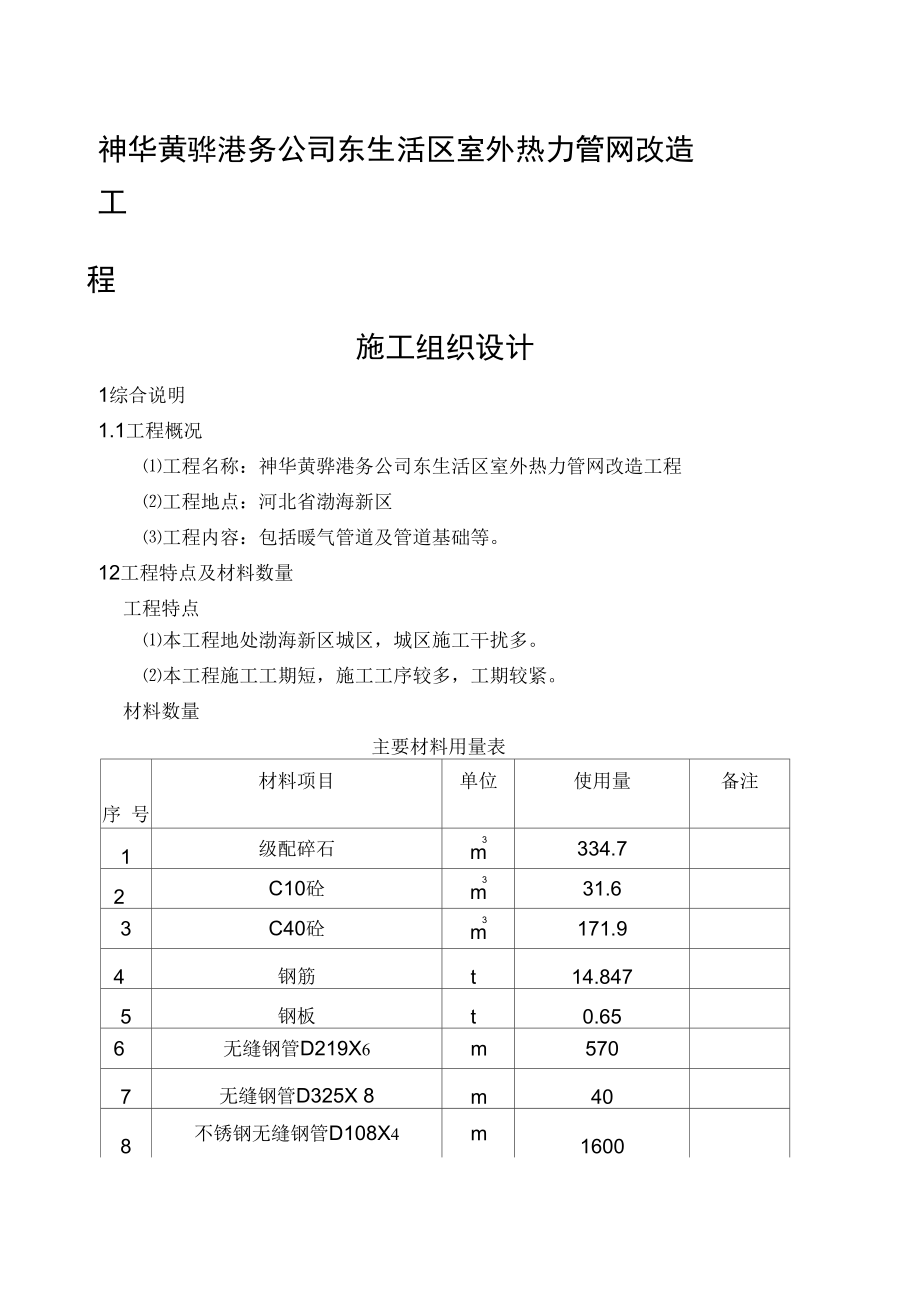 东生活区室外热力管网改造工程施工组织设计_第1页