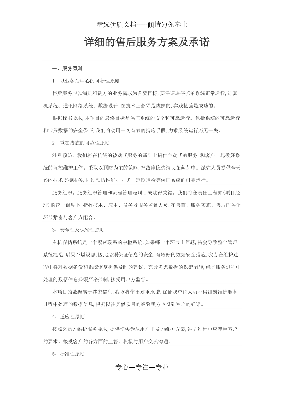 网络系统售后服务方案及承诺(共6页)_第1页