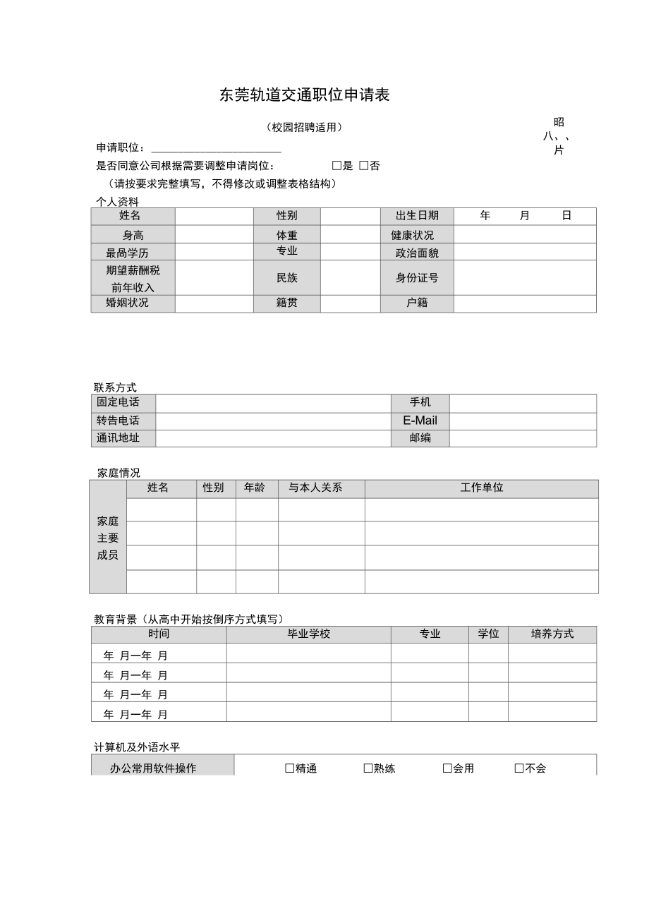 东莞轨道交通职位申请表_第1页