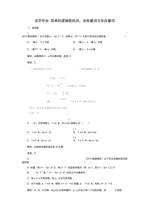 2014高考数学一轮复习训练1.3简单的逻辑联结词、全称量