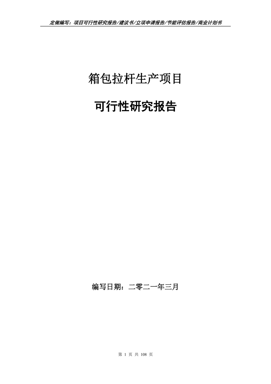 箱包拉杆生产项目可行性研究报告写作范本_第1页