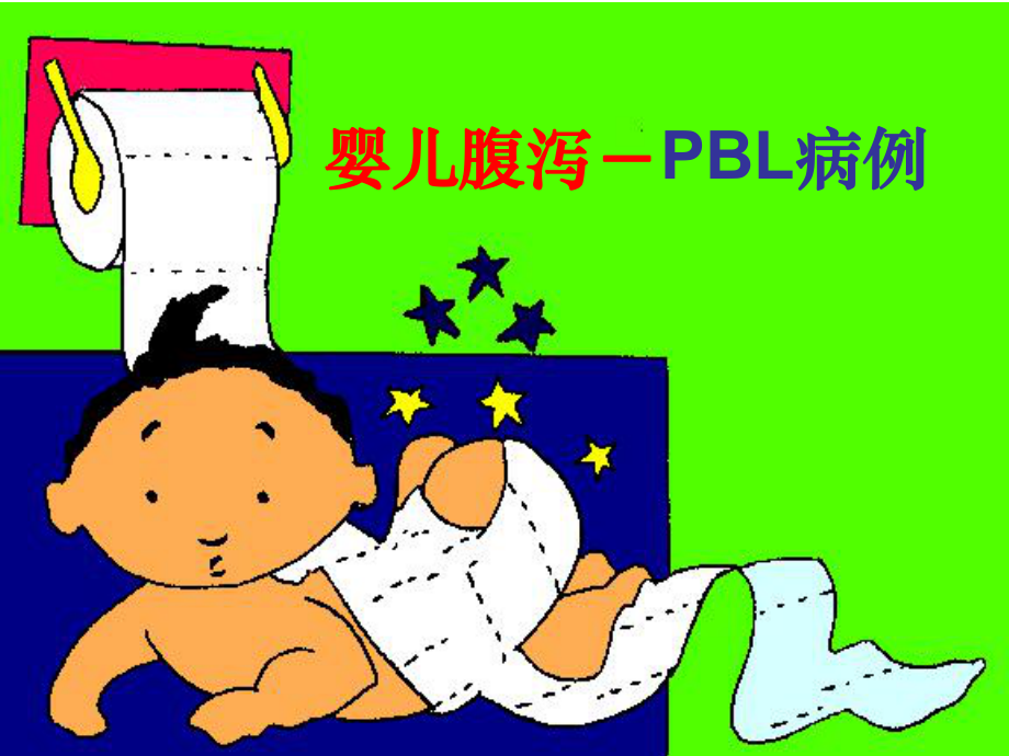 婴儿腹泻-PBL病例掌握婴儿腹泻的病因`病理生理与临床表现的关系_第1页