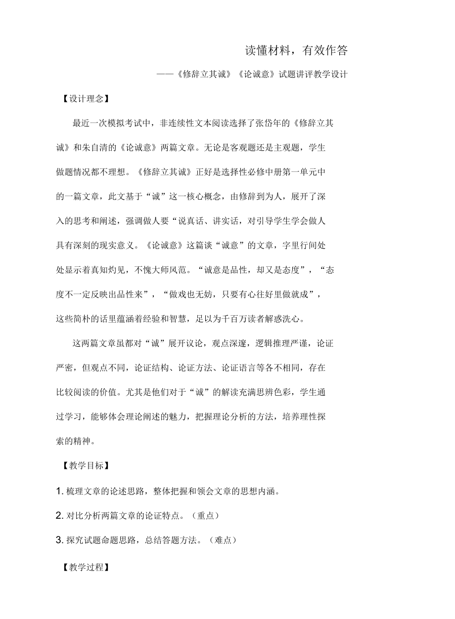 《修辞立其诚》教学设计2021-2022学年统编版高中语文选择性必修中册_第1页