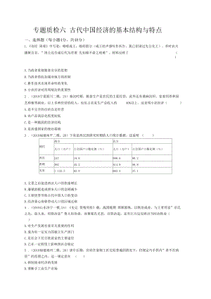 2020高考人民版歷史-專題質(zhì)檢六古代我國(guó)經(jīng)濟(jì)的基本結(jié)構(gòu)與特點(diǎn)