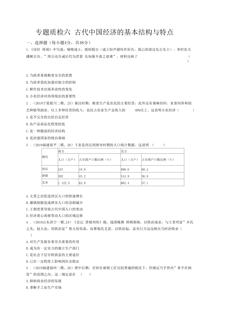 2020高考人民版歷史-專題質(zhì)檢六古代我國經(jīng)濟的基本結(jié)構(gòu)與特點_第1頁