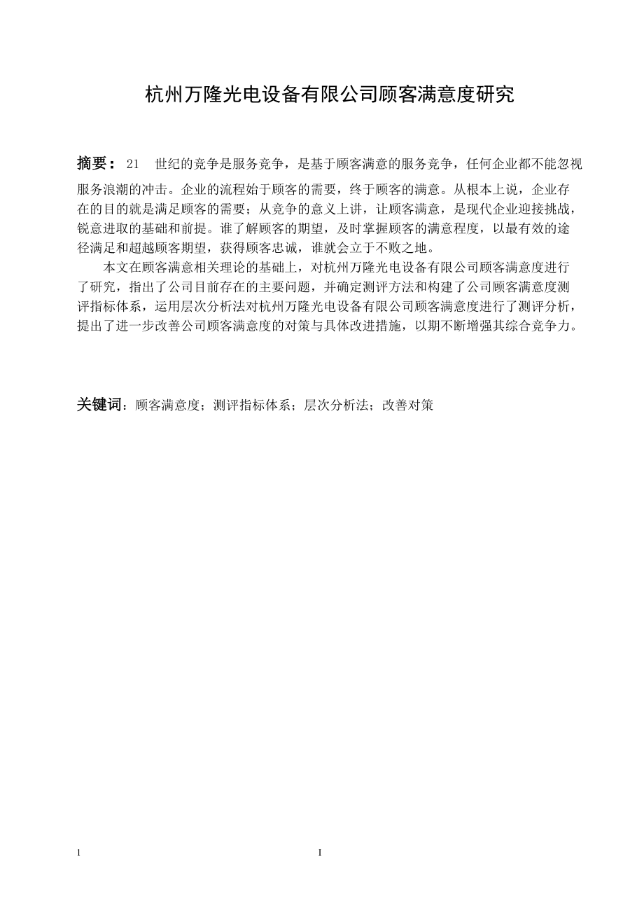 杭州万隆光电设备有限公司顾客满意度研究_第1页