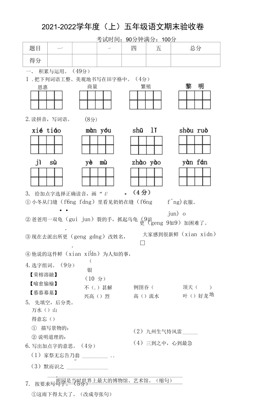 2021-2022學(xué)年度（上）五年級語文期末驗(yàn)收卷_第1頁