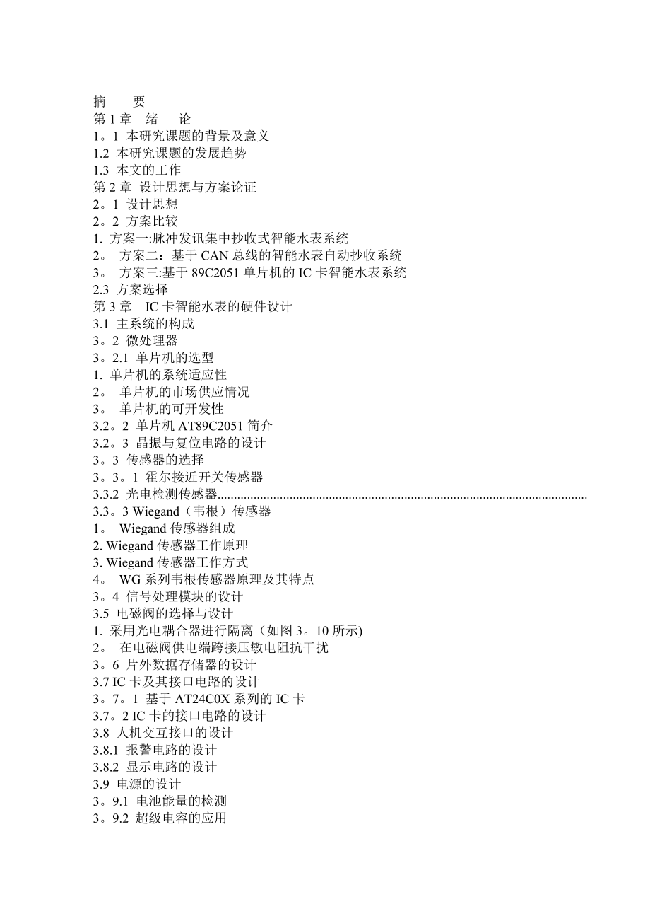 基于單片機的IC卡智能水表控制系統(tǒng)設計[附程序+圖]_第1頁