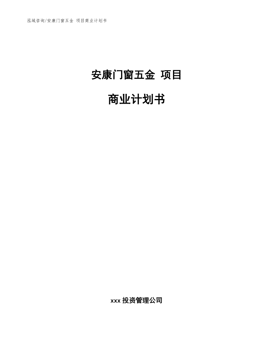 安康门窗五金 项目商业计划书范文参考_第1页