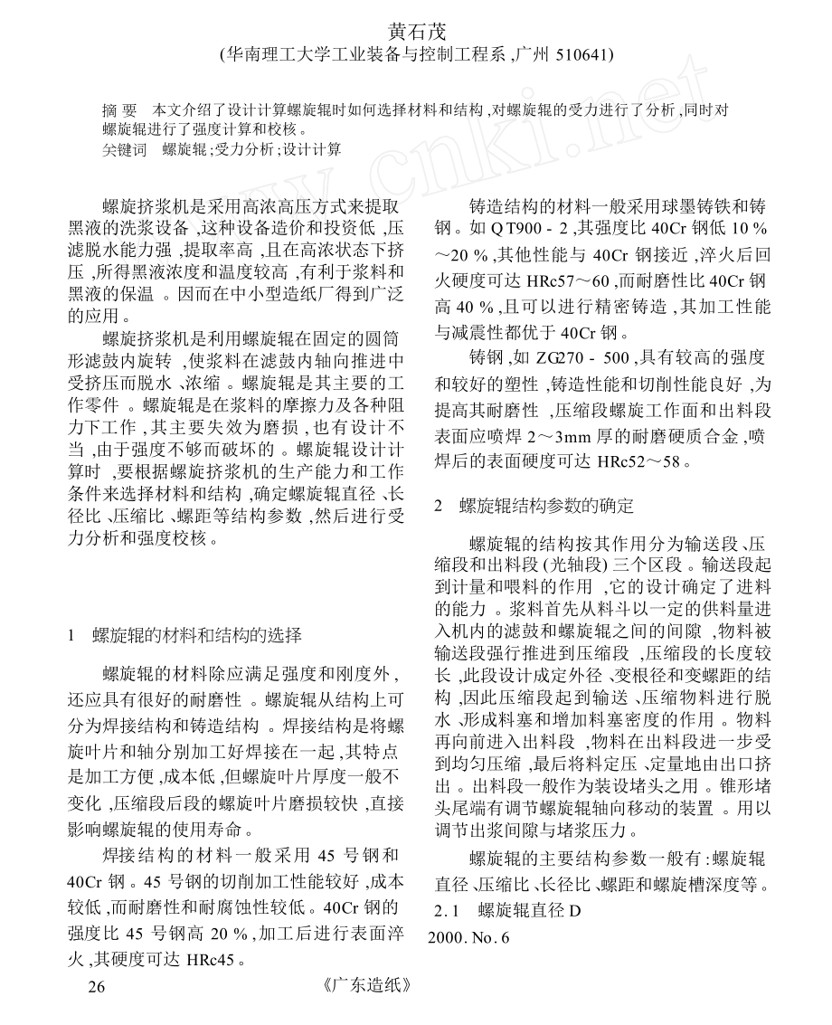 螺旋擠漿機螺旋輥的設計計算_第1頁