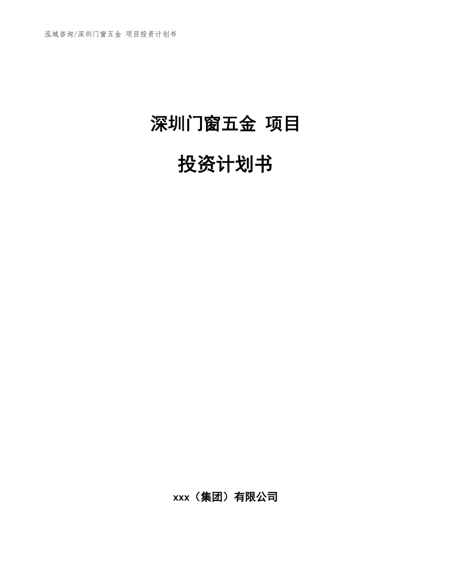 深圳门窗五金 项目投资计划书_范文参考_第1页