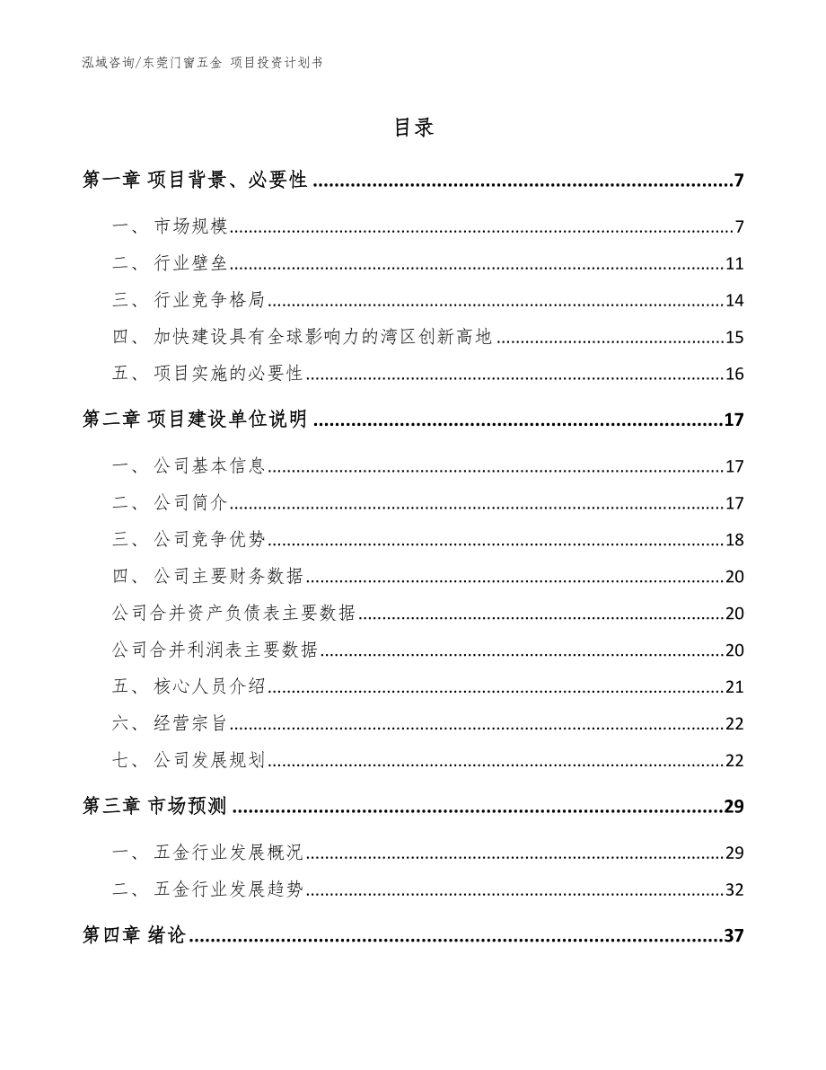 东莞门窗五金 项目投资计划书【范文模板】_第1页