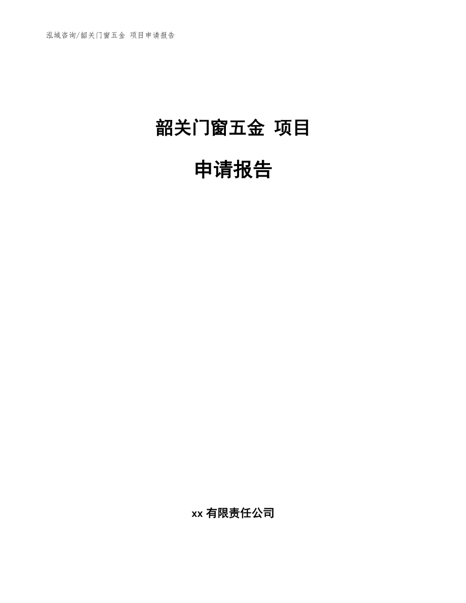 韶关门窗五金 项目申请报告_模板范本_第1页