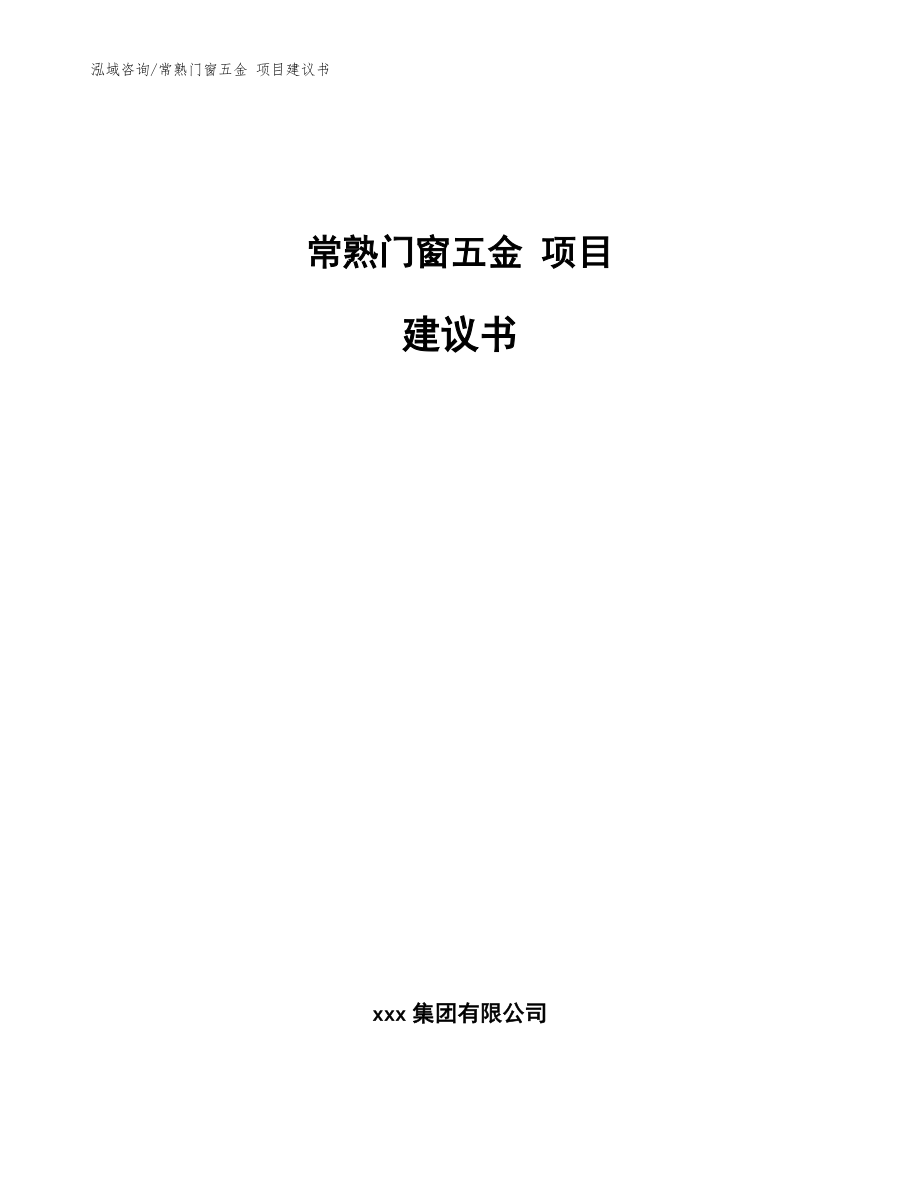 常熟門窗五金 項目建議書【參考范文】_第1頁