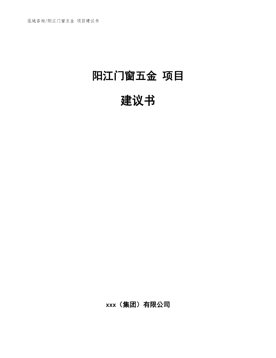 阳江门窗五金 项目建议书【范文】_第1页