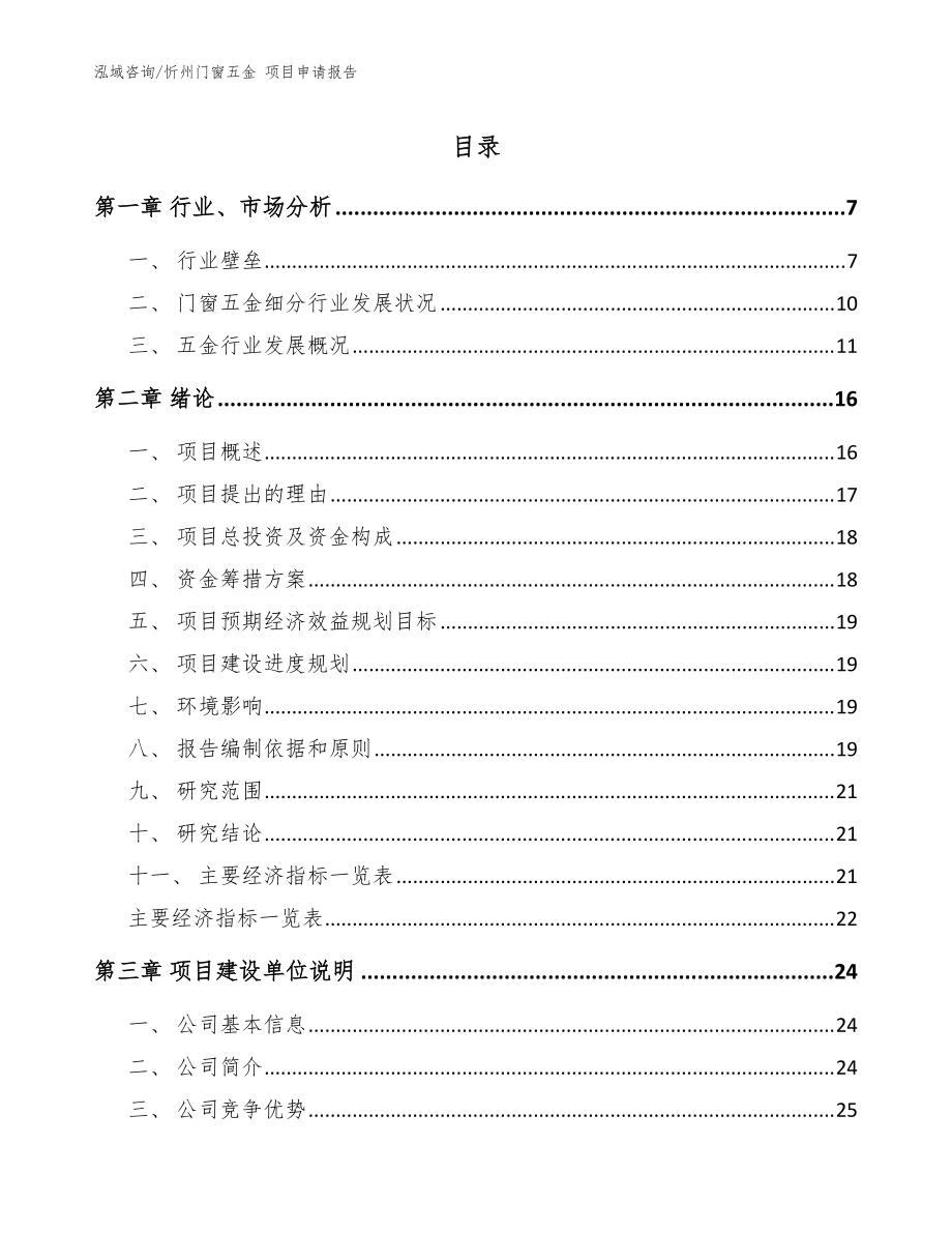 忻州门窗五金 项目申请报告（范文参考）_第1页