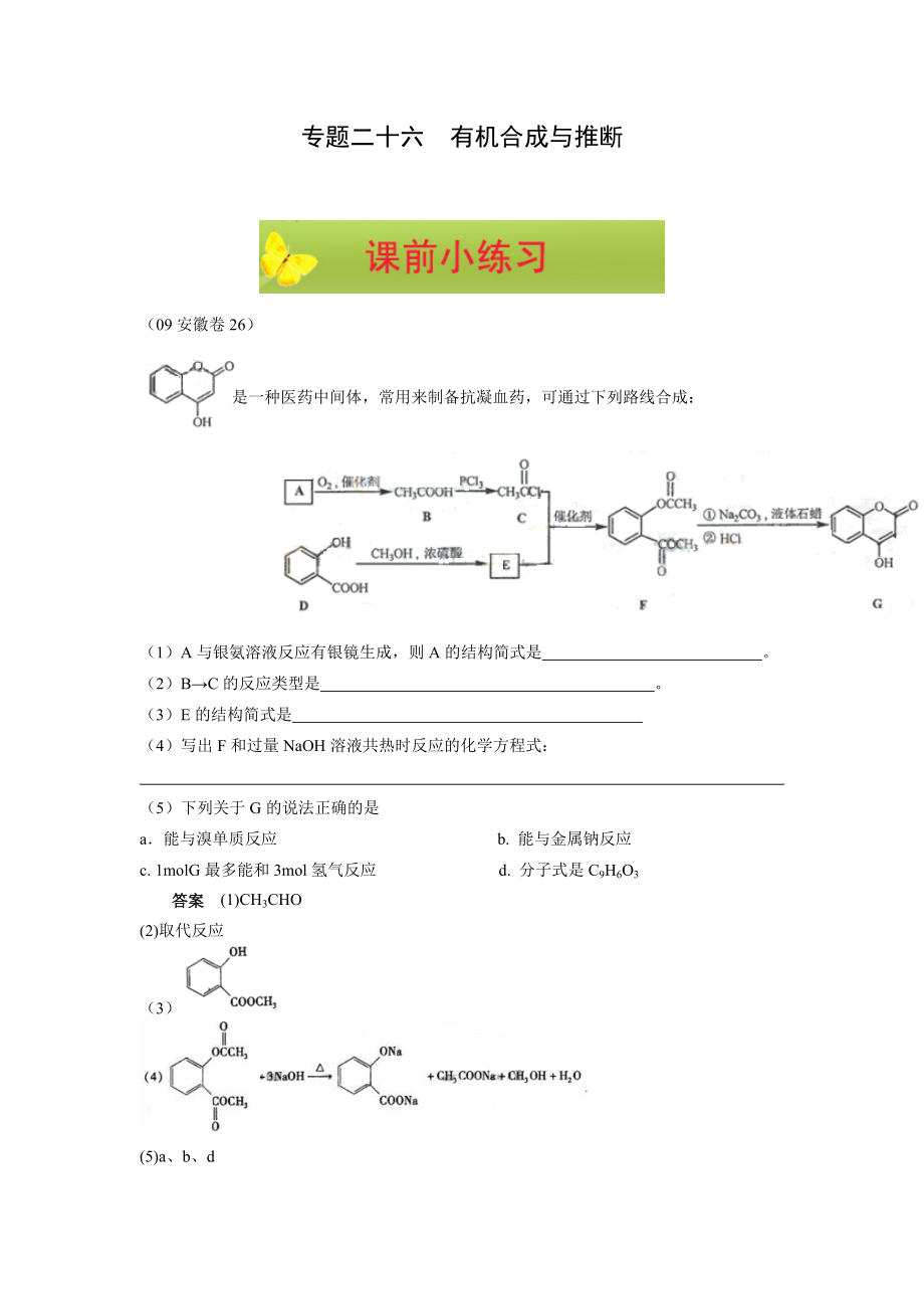 高考化學(xué)二輪復(fù)習(xí)：專題二十六有機(jī)合成與推斷_第1頁