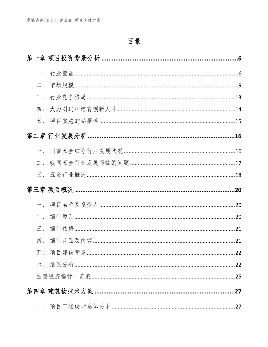 贵州门窗五金 项目实施方案_模板范本_第1页