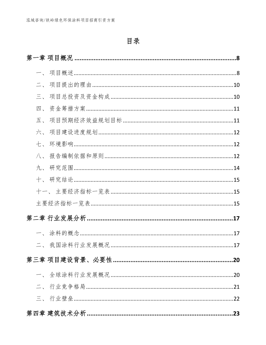 铁岭绿色环保涂料项目招商引资方案_模板范本_第1页