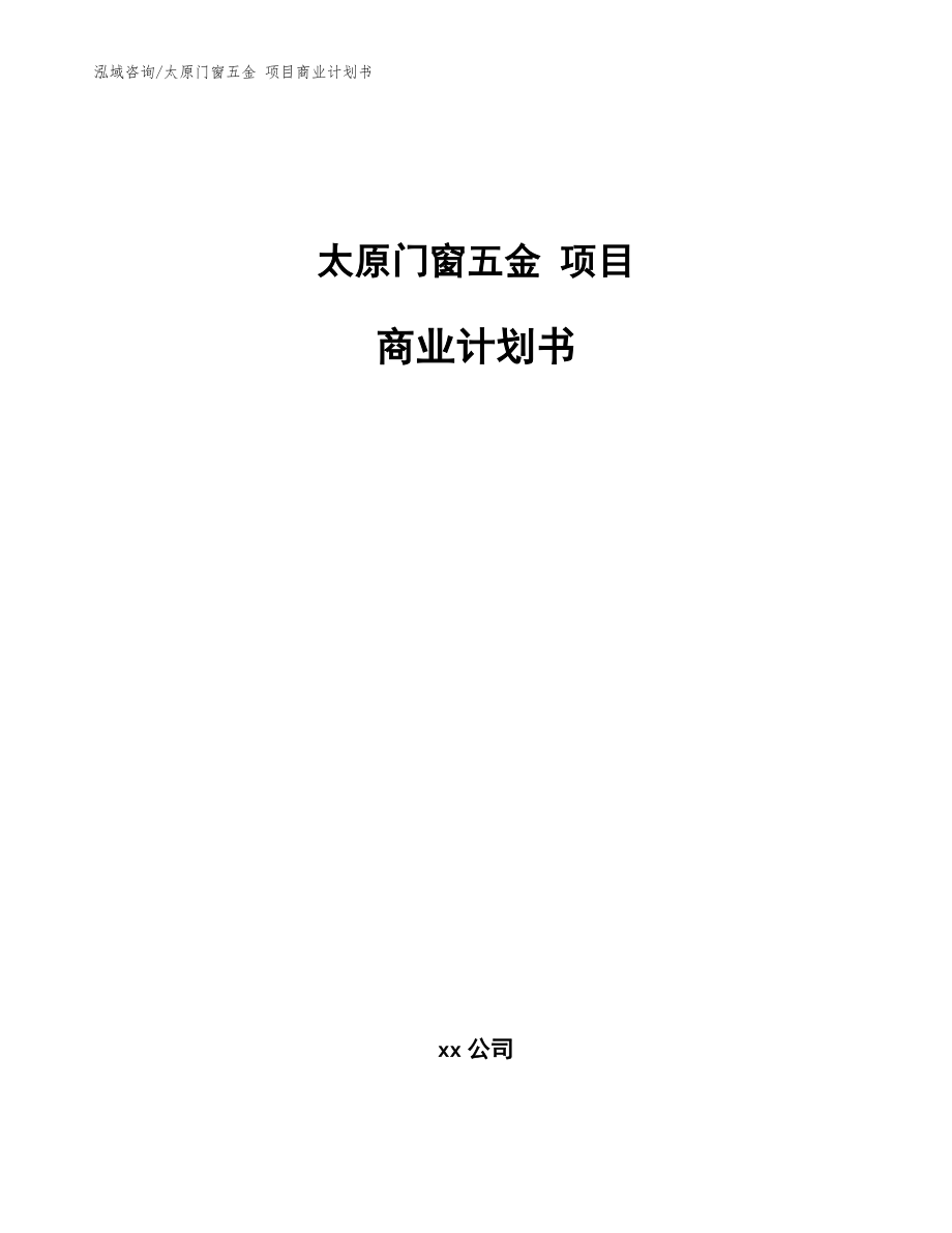 太原門窗五金 項目商業(yè)計劃書【參考模板】_第1頁