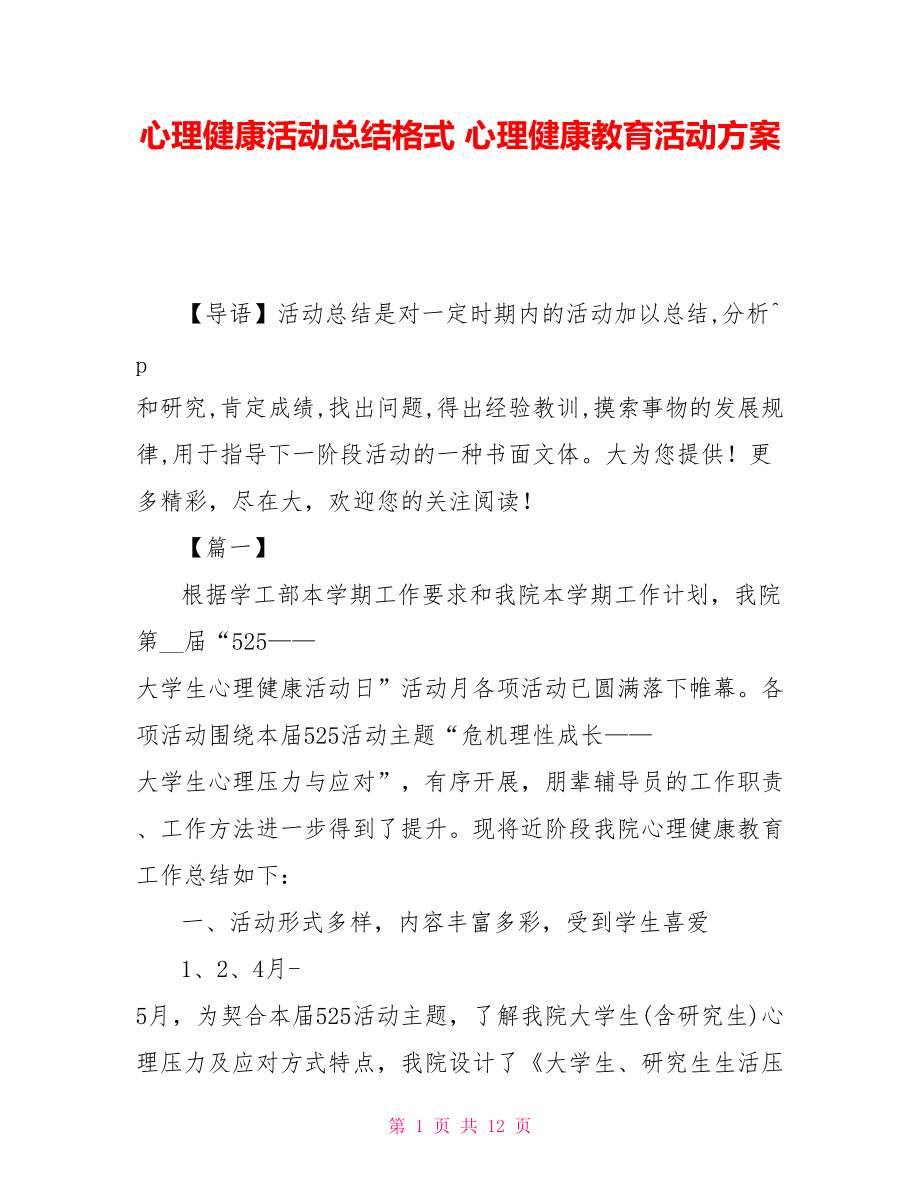 心理健康活动总结格式 心理健康教育活动方案_第1页