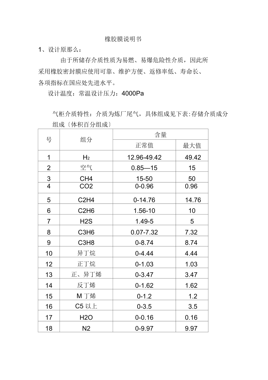 干式氣柜橡膠密封膜技術(shù)說明書_第1頁