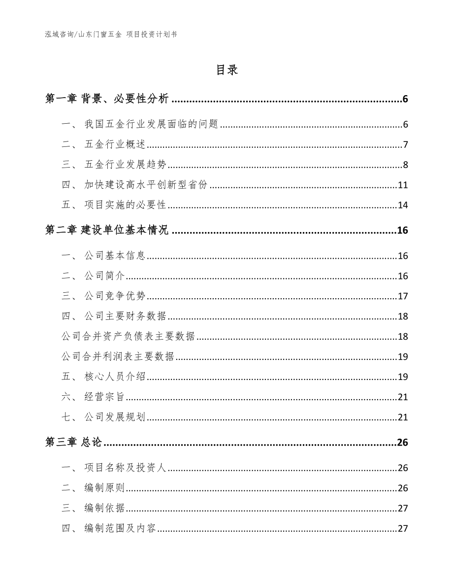 山东门窗五金 项目投资计划书_模板范文_第1页