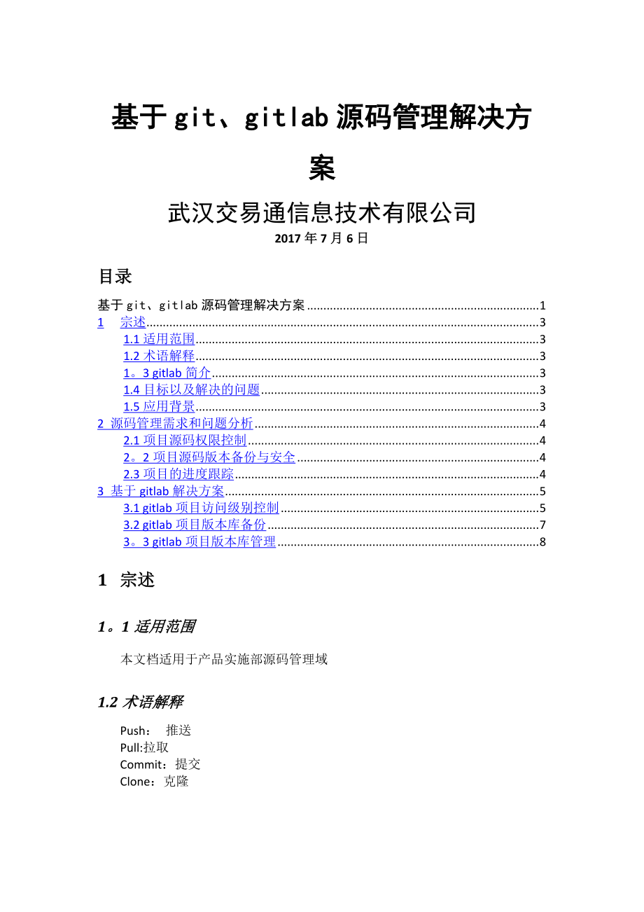 基于gitlab源碼管理解決方案_第1頁