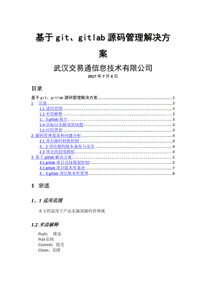 基于gitlab源碼管理解決方案