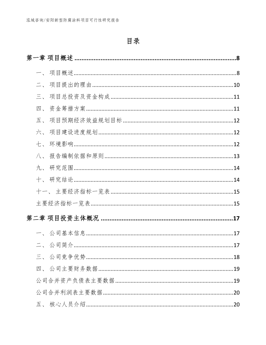 安阳新型防腐涂料项目可行性研究报告模板_第1页