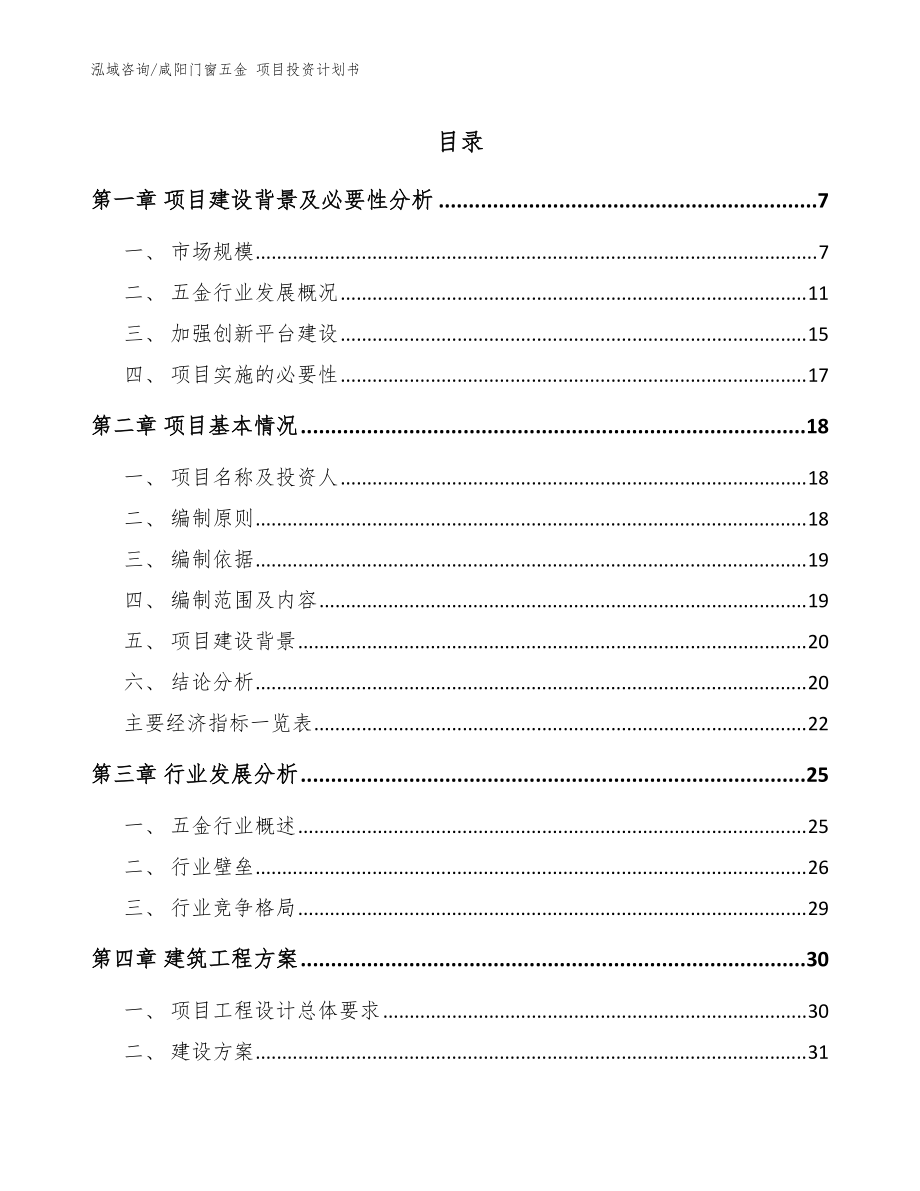 咸阳门窗五金 项目投资计划书【范文】_第1页