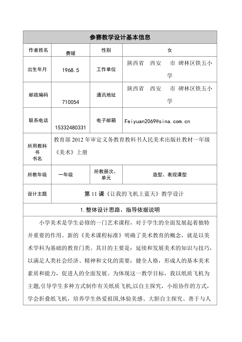 參賽教學設(shè)計費媛第11課《讓我的飛機上藍天》_第1頁