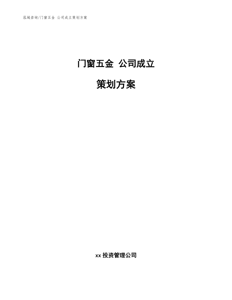 門窗五金 公司成立策劃方案（模板范文）_第1頁