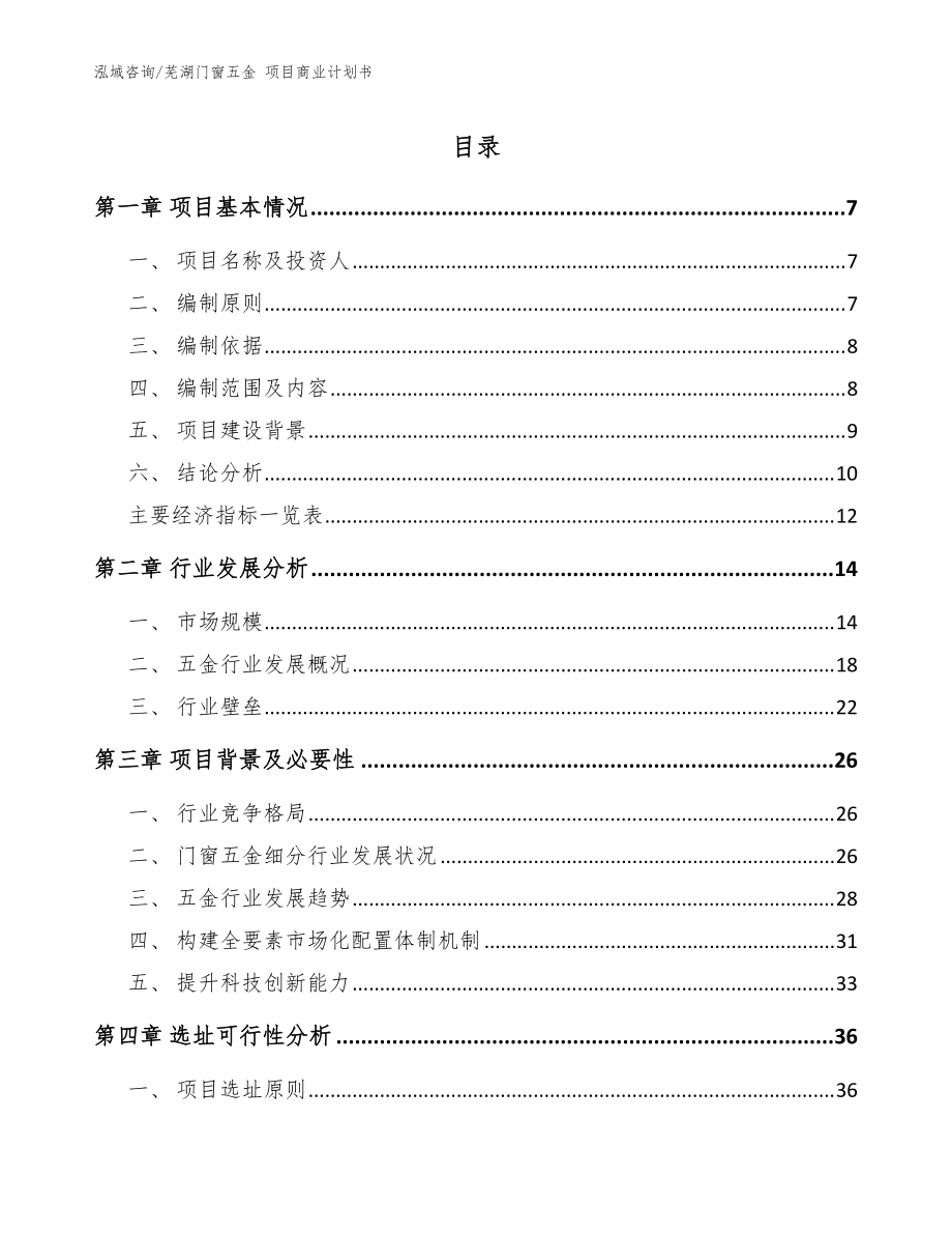 芜湖门窗五金 项目商业计划书_范文模板_第1页