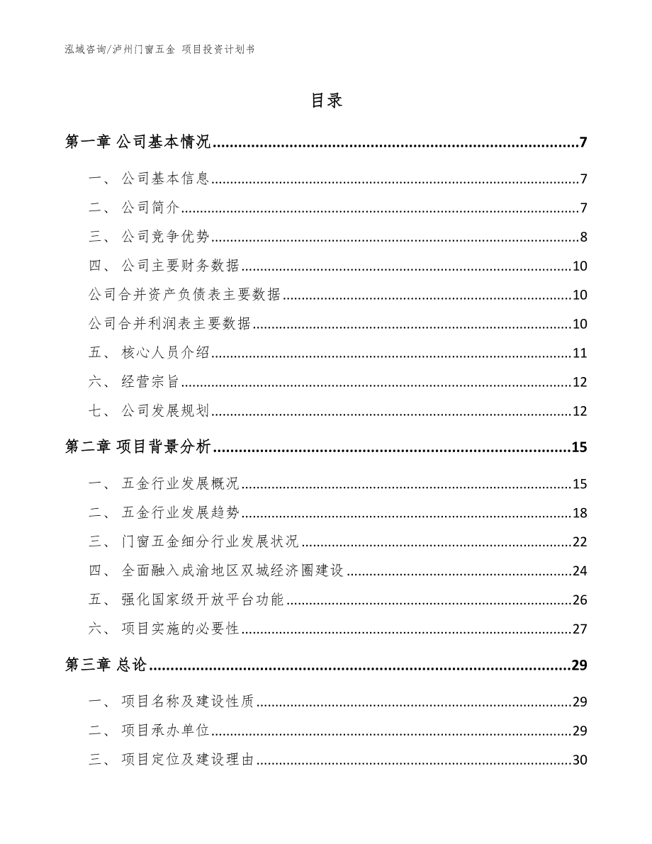 泸州门窗五金 项目投资计划书（范文）_第1页