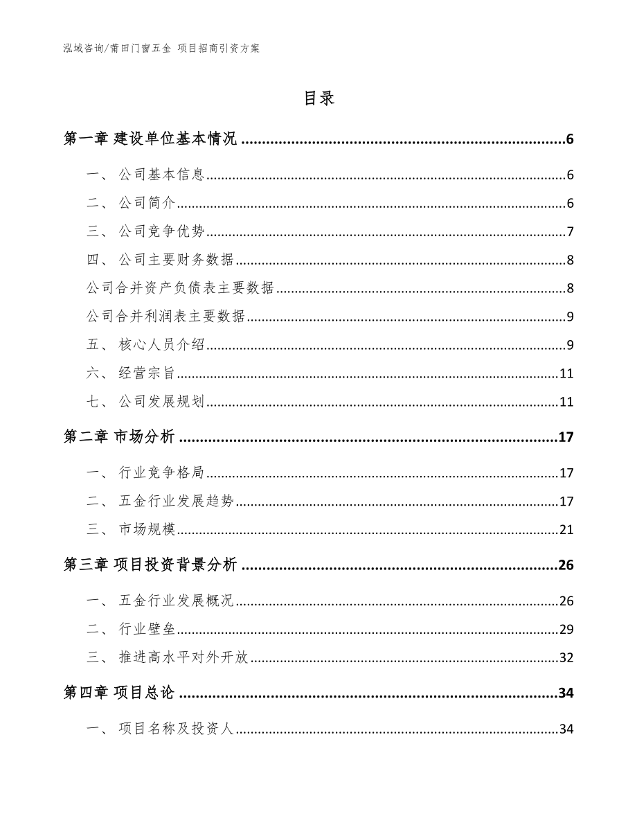 莆田门窗五金 项目招商引资方案（模板范本）_第1页