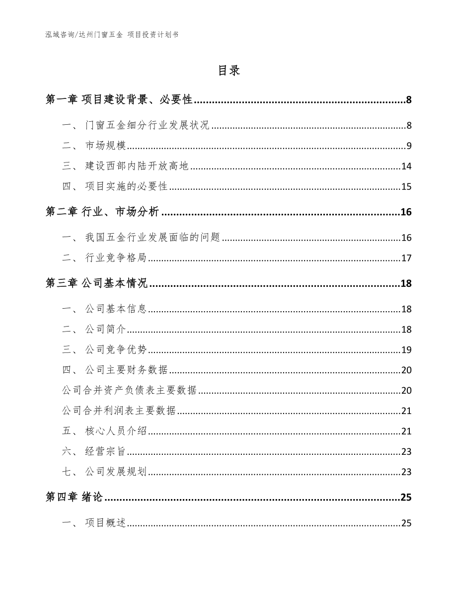 达州门窗五金 项目投资计划书_模板参考_第1页