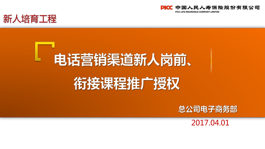 保险业新培工程启动培训电子商务部渠道课程介绍（2017版）_第1页